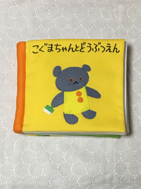 1歳の孫へ 布絵本プレゼント 手作り 布小物 羊毛小物 Narumi